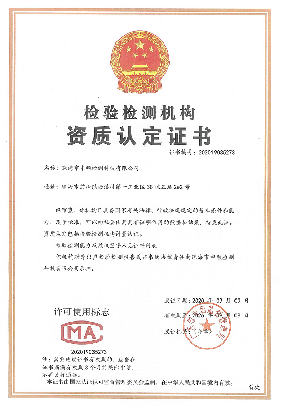 检验检测机构资质认证证书.png