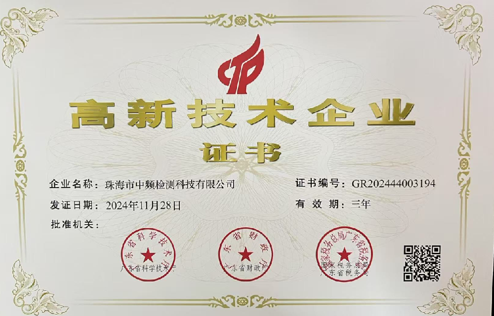 高新技术企业证书